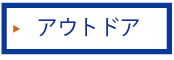 アウトドア用品のページはコチラ