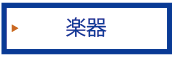 楽器のページはコチラ