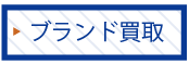 ブランド買取についてはコチラ