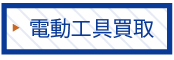 電動工具買取についてはコチラ