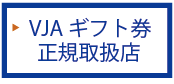 VJAギフト券のページはコチラ