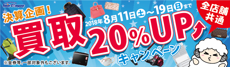 買取20%アップキャンペーン2018年8月11日から19日まで開催!