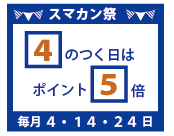 4のつく日はスマカン祭!ポイント5倍!