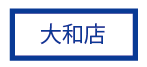 スマイルカンパニー大和店
