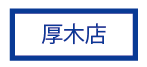スマイルカンパニー厚木店