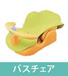ベビー用　バスチェア