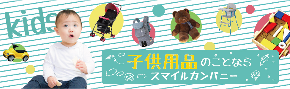 子供用品のことならスマイルカンパニー