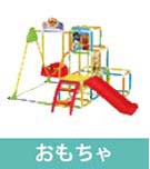 子供のおもちゃ　ジャングルジム