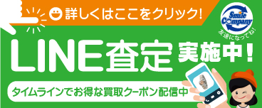 LINE査定実施中！お得なクーポンも配信中