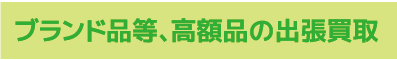 ブランド品・高額品の出張買取