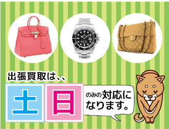 出張買取は土日のみの対応になります