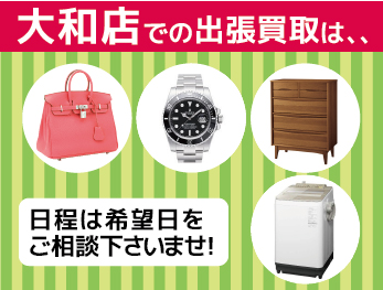 大和店での出張買取はブランドの他、家具・家電等も対象になります。