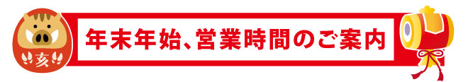 年末年始の営業時間のご案内