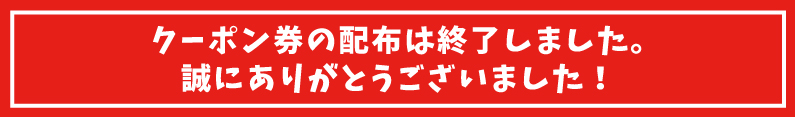 配布は終了致しました。誠にありがとうございました。