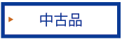 中古品のことならスマイルカンパニー♪