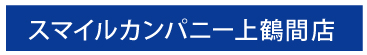 スマイルカンパニー上鶴間店