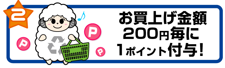 特典2.お買上げ200円毎に1ポイント付与