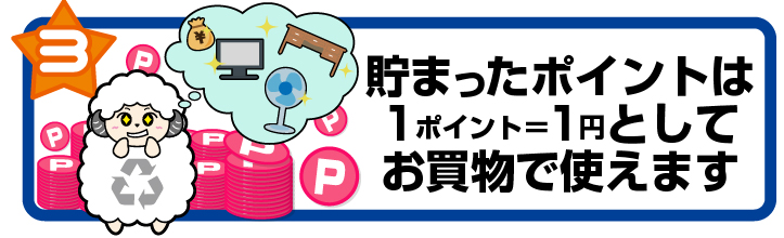 特典3.貯めたポイントは1ポイント＝1円としてお買物で使えます