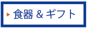 食器　ギフト