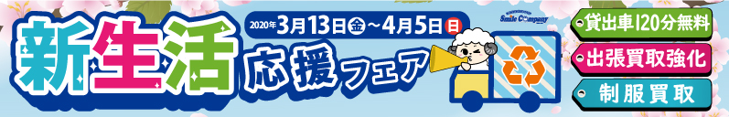 新生活応援フェア!3月13日〜4月5日まで