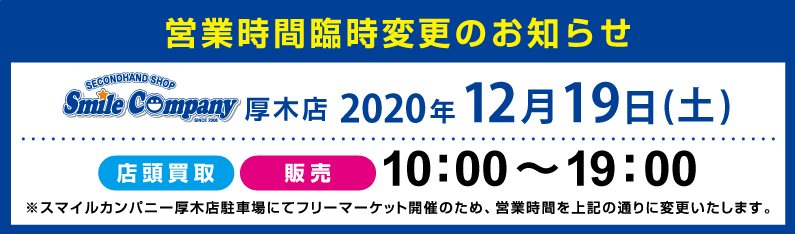 営業時間臨時変更12月19日(土)は10時~19時営業です