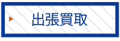 出張買取 厚木 座間 大和 神奈川