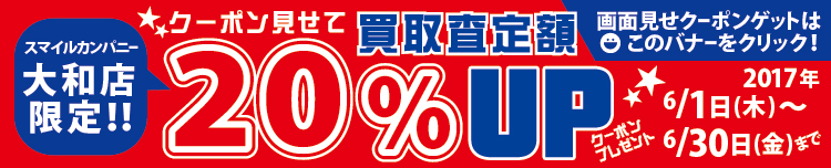 大和店限定 買取査定額20%UP!期間は6/1〜6/30まで。
