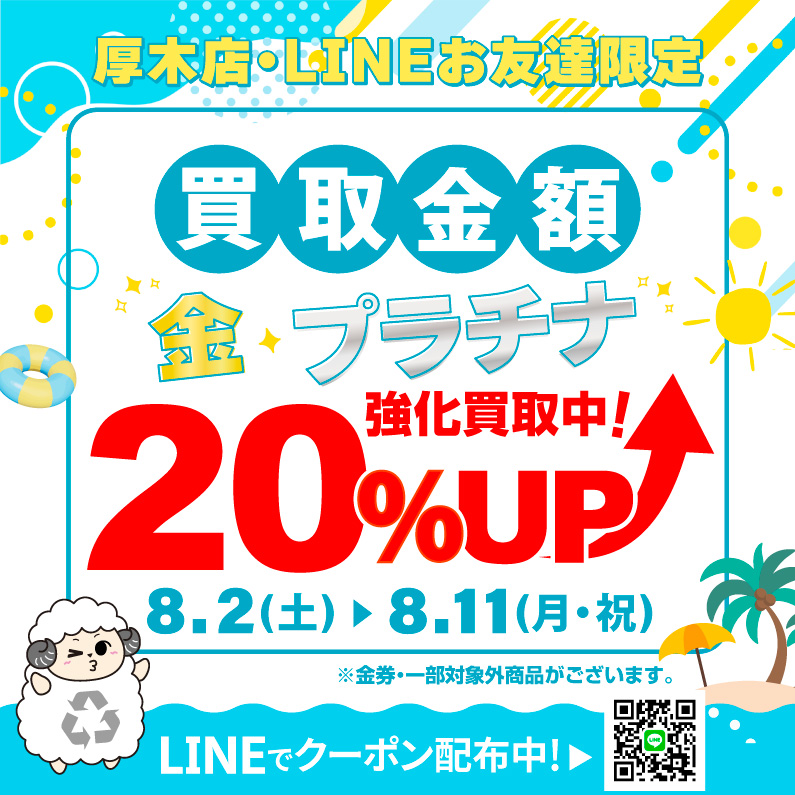 買取金額20％UP
