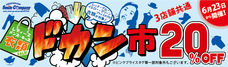衣類セール ドカン市 20%OFF