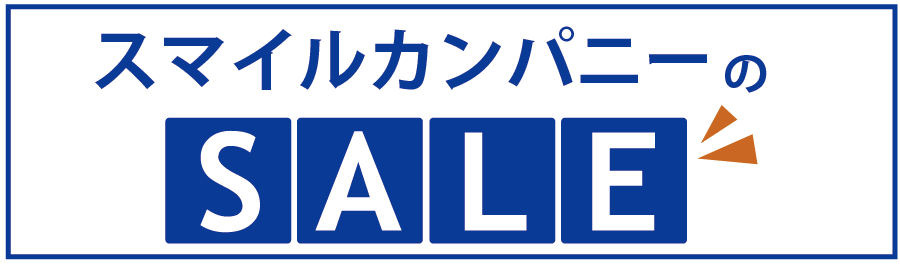 スマイルカンパニーのお得なセール情報はこちら！