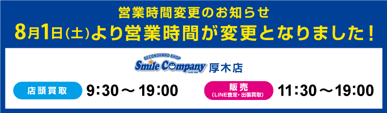 8/1(土)より営業時間が変更となります。