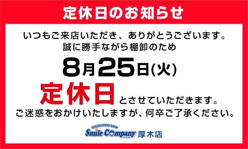 8月25日(火)は商品棚卸のたね臨時店休日とさせていただきます。