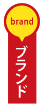 ブランド