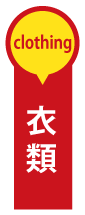 衣類