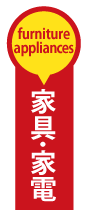 家具・家電