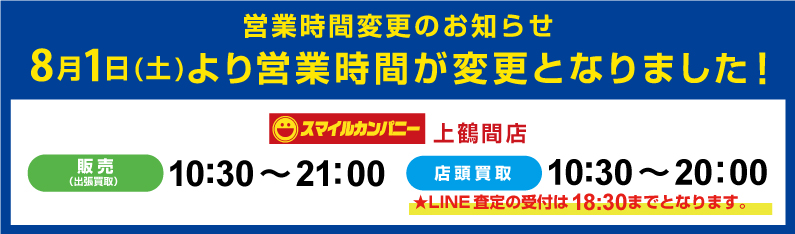 8月1日(土)より営業時間が変更となります。