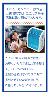 ユニセフ募金 現在の寄付額