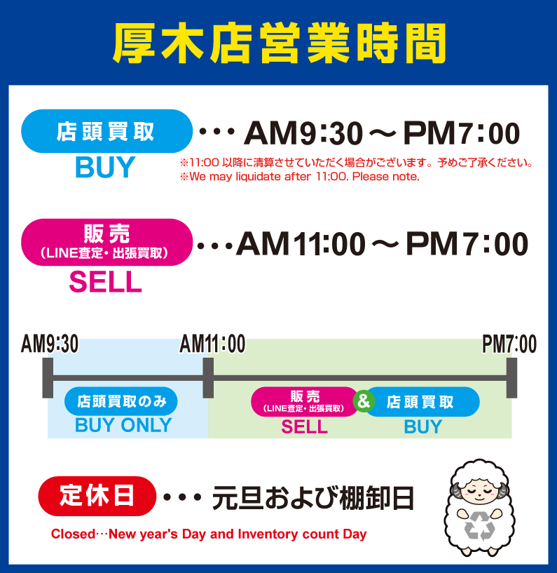 厚木店の営業時間表。店頭買取AM9:00～PM7:00まで。販売AM11:00～PM7：00まで。定休日は元旦および棚卸日となります。