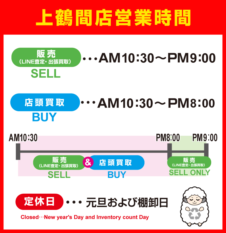 上鶴間店の営業時間表。販売AM10:30～PM7：00まで。店頭買取AM10:30～PM8:00まで。定休日は元旦および棚卸日となります。