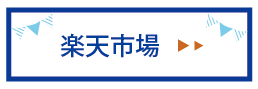 スマイルカンパニー楽天市場店