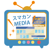 スマイルカンパニー メディア情報!