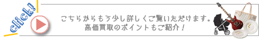 さらに詳しく見る!高価買取ポイントなどもご紹介!