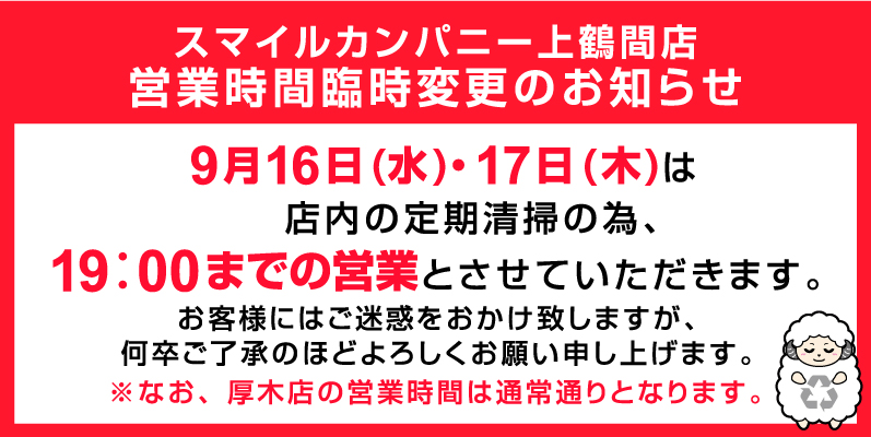 スマイルカンパニー上鶴間店・臨時営業時間のお知らせ。9月16日・17日は19時までの営業となります。