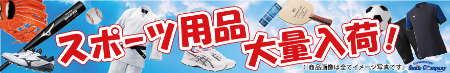 スポーツ用品大量入荷!