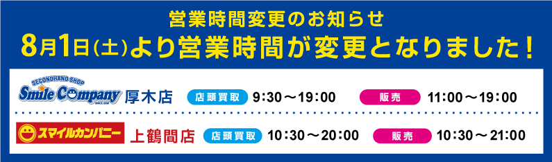 スマイルカンパニー厚木店、上鶴間店は8月1日(土)より営業時間が変更となります