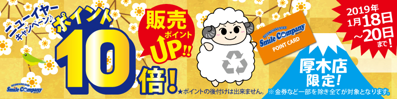 厚木店限定1月18〜20日販売ポイント10倍キャンペーン開催