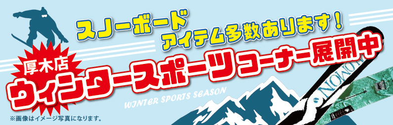ウィンタースポーツコーナー展開中