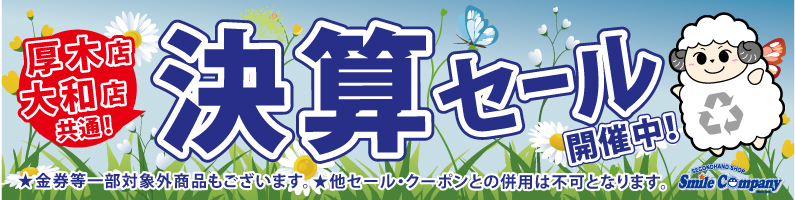 厚木・大和店限定 決算セール開催中!