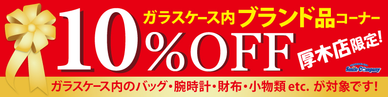 厚木店限定2Fブランドコーナーガラスケース内商品10%OFFセール!