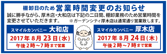 8月23・24日は棚卸のため営業時間変更いたします。